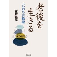 老後を生きる　「いのち」の修證 / 花村　邦昭　著 | 京都 大垣書店オンライン