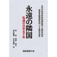 永遠の隣国　私達の日中五十年　日中平和友好条約締結四十五周年記念　周恩来総理誕生百二十五周年記念 / 福田康夫 | 京都 大垣書店オンライン