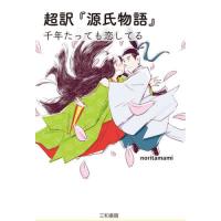 超訳『源氏物語』　千年たっても恋してる / ｎｏｒｉｔａｍａ | 京都 大垣書店オンライン