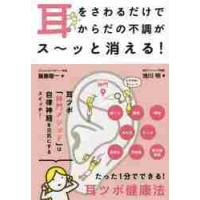 耳をさわるだけでからだの不調がス〜ッと消える！　たった１分でできる！耳ツボ健康法 / 飯島　敬一　著 | 京都 大垣書店オンライン