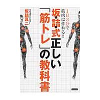 坂詰式正しい「筋トレ」の教科書　１日３分で筋肉は作れる！！ / 坂詰　真二　著 | 京都 大垣書店オンライン