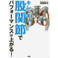 キレッキレ股関節でパフォーマンスは上がる / 高岡　英夫　著 | 京都 大垣書店オンライン