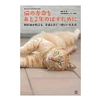 猫の寿命をあと２年のばすために　獣医師が教える、愛猫と長く一緒にいる方法　ＱＵＡＬＩＴＹ　ＬＩＦＥ　ＦＯＲ　ＣＡＴＳ / 服部　幸　著 | 京都 大垣書店オンライン