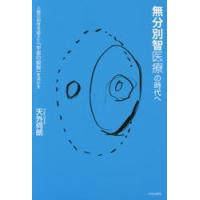 無分別智医療の時代へ　人間の知性を超えた「宇宙の叡智」を活かす / 天外　伺朗　著 | 京都 大垣書店オンライン