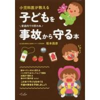 小児科医が教える子どもを事故から守る本 / 坂本昌彦 | 京都 大垣書店オンライン