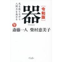 器　光を放ちながら人間力を高める / 斎藤一人 | 京都 大垣書店オンライン