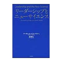 リーダーシップとニューサイエンス / マーガレット・Ｊ．ウィートリー／著　東出顕子／訳 | 京都 大垣書店オンライン