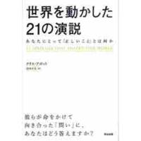 世界を動かした２１の演説　あなたにとって「正しいこと」とは何か / クリス・アボット | 京都 大垣書店オンライン