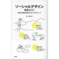 ソーシャルデザイン実践ガイド　地域の課題を解決する７つのステップ / 筧　裕介　著 | 京都 大垣書店オンライン