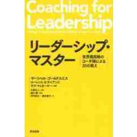 リーダーシップ・マスター　世界最高峰のコーチ陣による３１の教え / Ｍ．ゴールドスミス | 京都 大垣書店オンライン