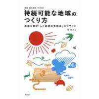持続可能な地域のつくり方　未来を育む「人と経済の生態系」のデザイン　実践地方創生×ＳＤＧｓ / 筧　裕介　著 | 京都 大垣書店オンライン