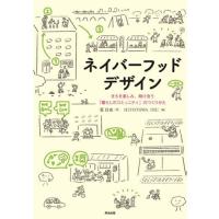 ネイバーフッドデザイン　まちを楽しみ、助け合う「暮らしのコミュニティ」のつくりかた / 荒　昌史　著 | 京都 大垣書店オンライン