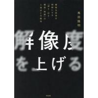 解像度を上げる / 馬田隆明　著 | 京都 大垣書店オンライン