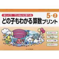 どの子もわかる算数プリント　ゆっくりていねいに学べる　５−２ / 原田　善造 | 京都 大垣書店オンライン