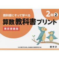 教科書にそって学べる算数教科書プリント　東京書籍版　２年２ | 京都 大垣書店オンライン