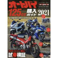 オートバイ１２５ｃｃ購入ガイド　２０２１ | 京都 大垣書店オンライン