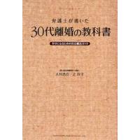 弁護士が書いた３０代離婚の教科書 / 大川　浩介　著 | 京都 大垣書店オンライン