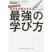 自分を成長させる最強の学び方 / 伊能美和子／著 | 京都 大垣書店オンライン