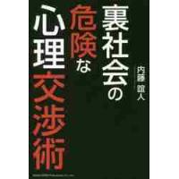 裏社会の危険な心理交渉術 / 内藤　誼人　著 | 京都 大垣書店オンライン