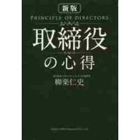 取締役の心得　新版 / 柳楽　仁史　著 | 京都 大垣書店オンライン