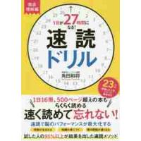 １日が２７時間になる！速読ドリル　徹底理解編 / 角田　和将　著 | 京都 大垣書店オンライン