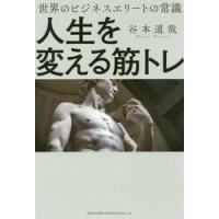 人生を変える筋トレ　世界のビジネスエリートの常識 / 谷本　道哉　著 | 京都 大垣書店オンライン