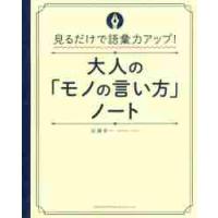 大人の「モノの言い方」ノート / 佐藤　幸一　著 | 京都 大垣書店オンライン