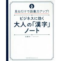 ビジネスに効く大人の「漢字」ノート　見るだけで語彙力アップ！ / 佐藤　幸一　著 | 京都 大垣書店オンライン