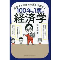 激変する世界の未来（アフターコロナ）を予測する１００年に１度の経済学 / 渋谷　和宏　著 | 京都 大垣書店オンライン