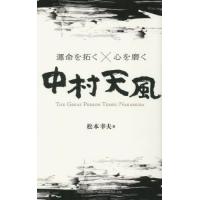 運命を拓く×心を磨く中村天風　ＴＨＥ　ＧＲＥＡＴ　ＰＥＲＳＯＮ　ＴＥＭＰＵ　ＮＡＫＡＭＵＲＡ / 松本幸夫（コンサ | 京都 大垣書店オンライン