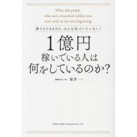 １億円稼いでいる人は何をしているのか？　誰でもできるけど、みんな気づいていない！ / 新井一 | 京都 大垣書店オンライン