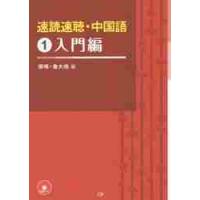 速読速聴・中国語　　　１　入門編　ＣＤ付 | 京都 大垣書店オンライン
