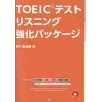 ＴＯＥＩＣテストリスニング強化パッケージ / 田中亜由美／著 | 京都 大垣書店オンライン