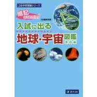 暗記はこれだけ！　入試に出る地球・宇宙図 | 京都 大垣書店オンライン