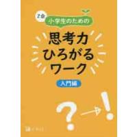 Ｚ会小学生のための思考力ひろがるワーク　入門編 / Ｚ会編集部 | 京都 大垣書店オンライン