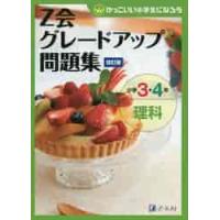 グレードアップ問題集　小３・４理科　改訂 / Ｚ会編集部 | 京都 大垣書店オンライン