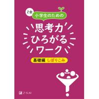 Ｚ会小学生のための思考力ひろがるワーク　基礎編しぼりこみ / Ｚ会編集部 | 京都 大垣書店オンライン