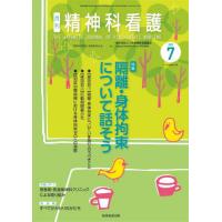 精神科看護　２０２２−７ / 『精神科看護』編集委員会／編 | 京都 大垣書店オンライン