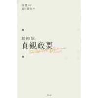 超約版　貞観政要 / 呉　競　原作 | 京都 大垣書店オンライン