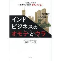 インドビジネスのオモテとウラ　１４億人市場の「世界でいちばん面倒くさい国」 / 中川コージ | 京都 大垣書店オンライン