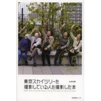 東京スカイツリーを撮影している人を撮影した本 / 太田　友嗣　著 | 京都 大垣書店オンライン