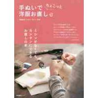 手ぬいでちょこっと洋服お直し / 鵜飼　睦子　監修 | 京都 大垣書店オンライン