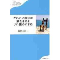 かわいい我には旅をさせよ　ソロ旅のすすめ / 坂田　ミギー　著 | 京都 大垣書店オンライン