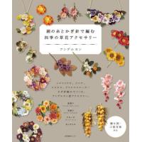 絹の糸とかぎ針で編む四季の草花アクセサリー / アンデルヨン | 京都 大垣書店オンライン