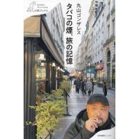 タバコの煙、旅の記憶 / 丸山ゴンザレス | 京都 大垣書店オンライン