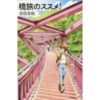 橋旅のススメ！ / 吉田友和 | 京都 大垣書店オンライン