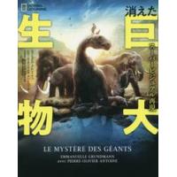 スーパービジュアル再現　消えた巨大生物 / Ｅ．グルンドマン　著 | 京都 大垣書店オンライン