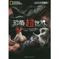 ＮＨＫスペシャル　恐竜超世界 / ＮＨＫスペシャル「恐 | 京都 大垣書店オンライン