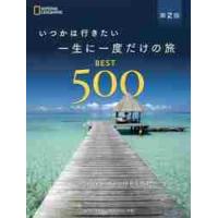 いつかは行きたい一生に一度だけの旅ＢＥＳＴ５００ | 京都 大垣書店オンライン