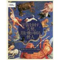 宇宙を回す天使、月を飛び回る怪人　世界があこがれた空の地図 / Ｅ．Ｂ．ヒッチング | 京都 大垣書店オンライン